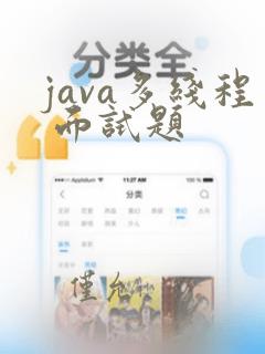 java多线程 面试题