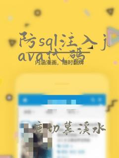 防sql注入java代码
