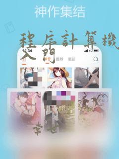 程序计算机编程入门