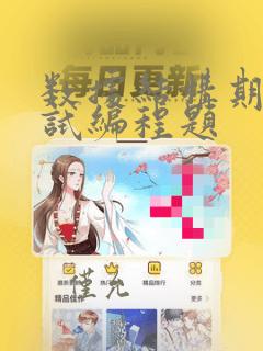数据结构期末考试编程题