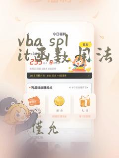 vba split函数用法