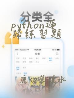 python递归练习题