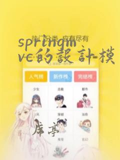 springmvc的设计模式