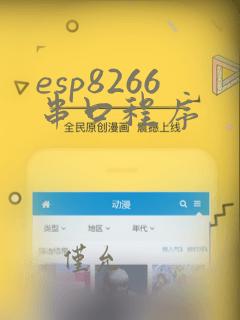 esp8266串口程序