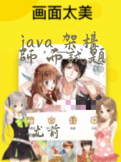 java 架构师 面试题