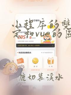 小程序的双向绑定和vue的区别