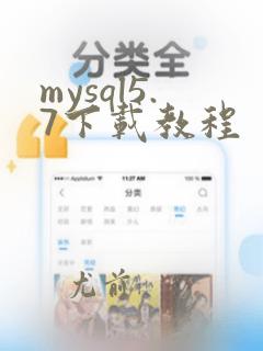mysql5.7下载教程