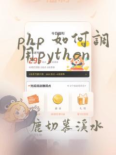 php 如何调用python