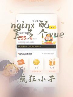 nginx 配置多个vue