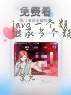 java一个类继承多个类