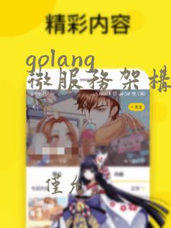 golang 微服务架构
