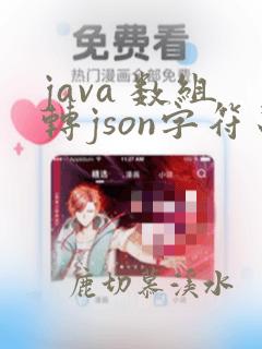 java 数组转json字符串