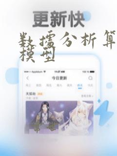 数据分析算法与模型