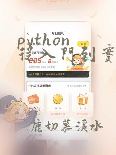 python 从入门到实践