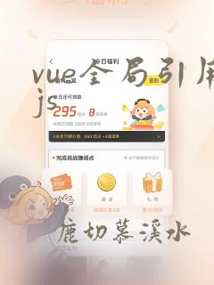 vue全局引用js