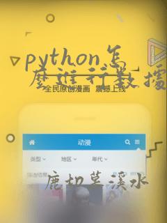 python怎么进行数据分析