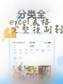 excel表格完整复制到另一个excel