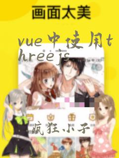 vue中使用threejs