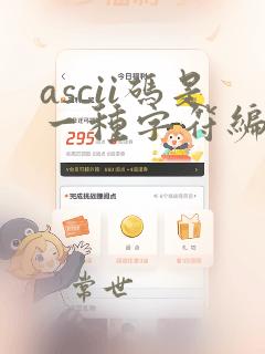 ascii码是一种字符编码,常用几位码