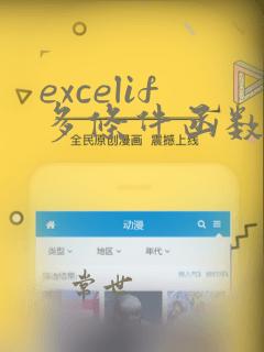 excelif多条件函数使用方法