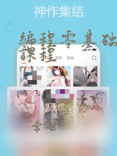 编程零基础入门课程