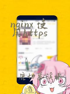nginx 使用https