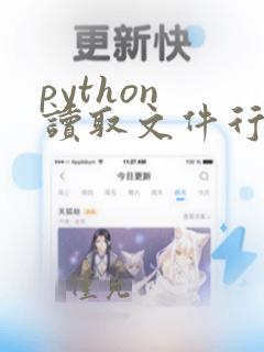 python 读取文件行
