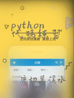 python 代码练习