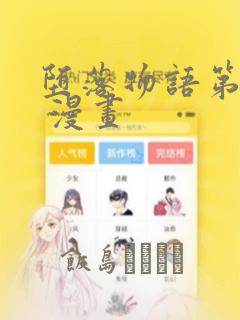 堕落物语第二季 漫画