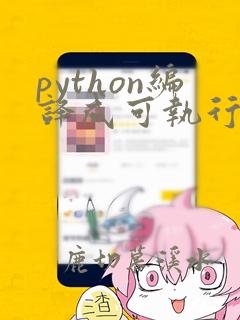 python编译成可执行程序