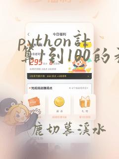 python计算1到100的和