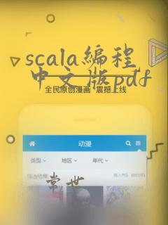 scala编程中文版pdf