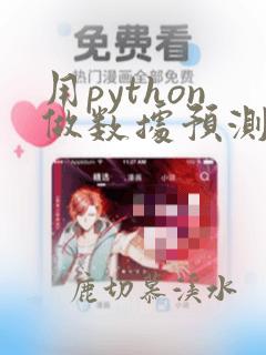 用python做数据预测