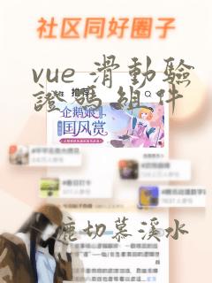 vue 滑动验证码 组件
