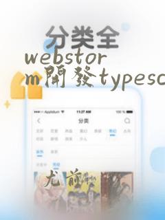 webstorm开发typescript