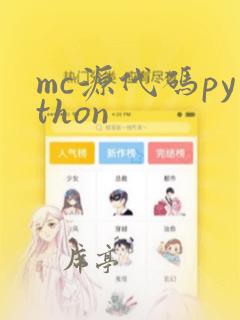 mc源代码python