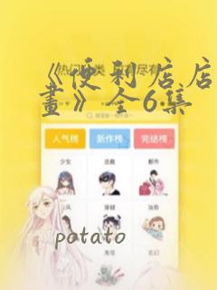 《便利店店长漫画》全6集：结局+番外