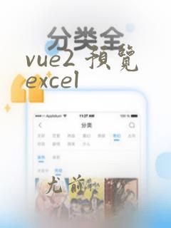 vue2 预览excel