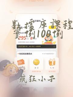 数据库课程设计实例100例