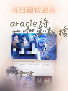 oracle将一个表数据插到另一个表