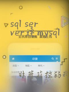 sql server连mysql