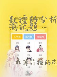 数据的分析单元测试题