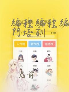 编程编程编程入门培训