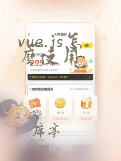 vue.js怎么使用