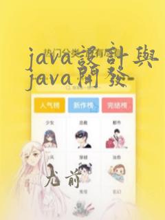 java设计与java开发