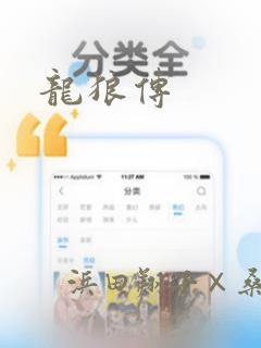 龙狼传：结局+番外