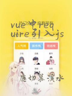 vue中require引入js
