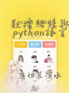 数据结构与算法 python语言实现