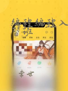 编程编程入门学习班