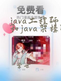 java工程师和java架构师
